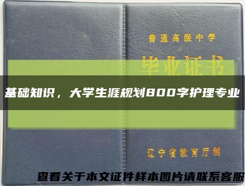 基础知识，大学生涯规划800字护理专业缩略图