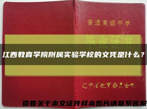 江西教育学院附属实验学校的文凭是什么？缩略图