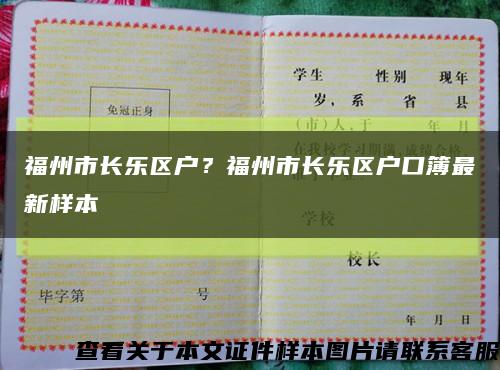 福州市长乐区户？福州市长乐区户口簿最新样本缩略图