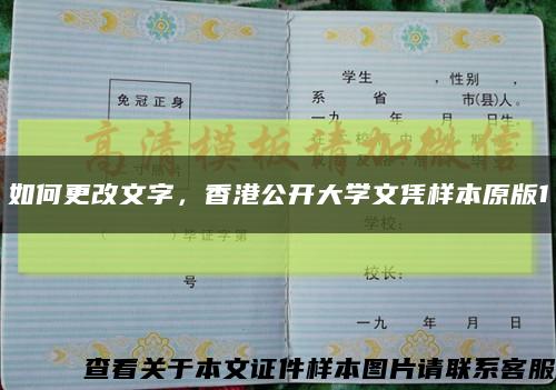 如何更改文字，香港公开大学文凭样本原版1缩略图