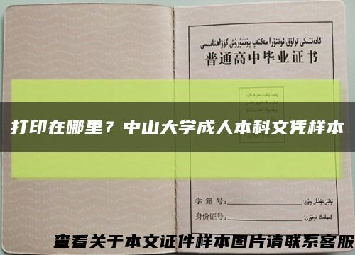 打印在哪里？中山大学成人本科文凭样本缩略图