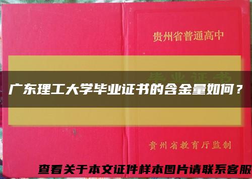 广东理工大学毕业证书的含金量如何？缩略图