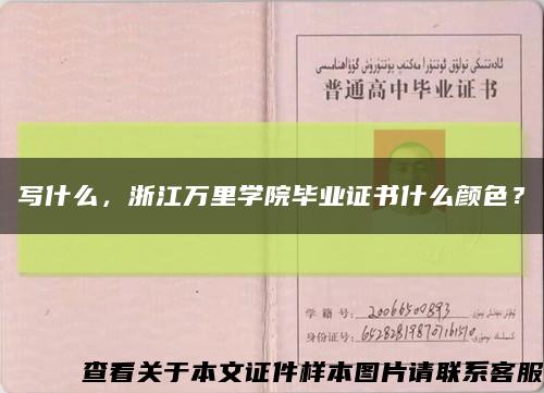 写什么，浙江万里学院毕业证书什么颜色？缩略图