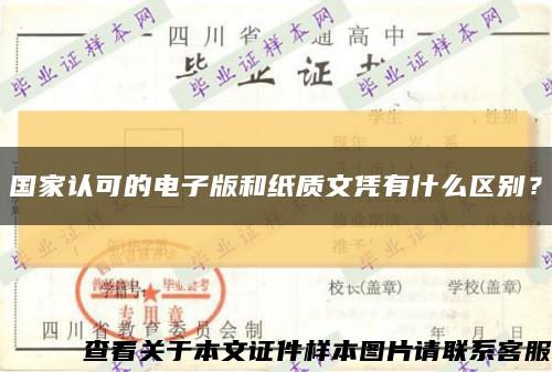 国家认可的电子版和纸质文凭有什么区别？缩略图