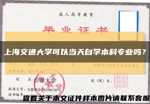 上海交通大学可以当天自学本科专业吗？缩略图