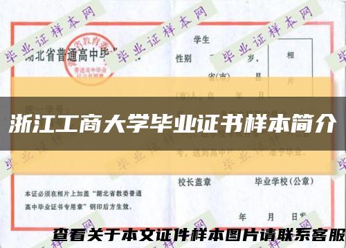 浙江工商大学毕业证书样本简介缩略图