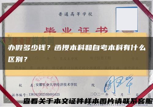 办假多少钱？函授本科和自考本科有什么区别？缩略图