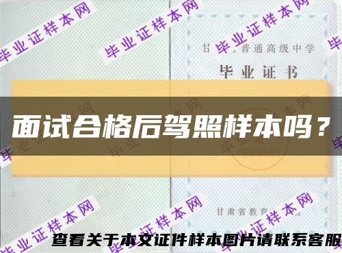 面试合格后驾照样本吗？缩略图