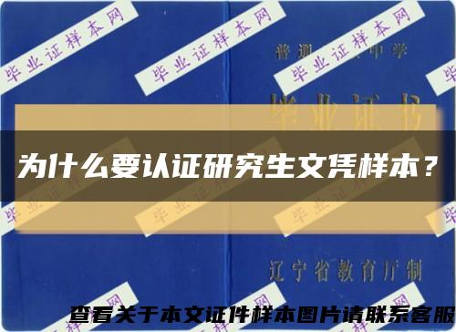 为什么要认证研究生文凭样本？缩略图