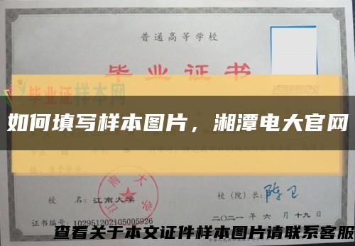 如何填写样本图片，湘潭电大官网缩略图