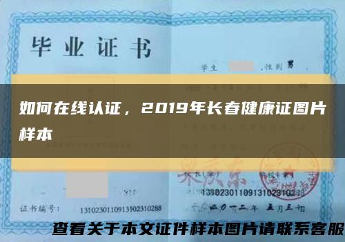 如何在线认证，2019年长春健康证图片样本缩略图