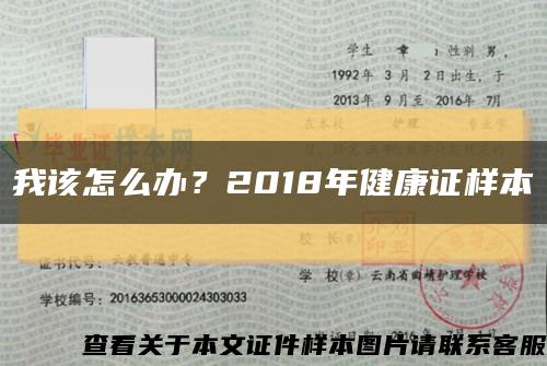 我该怎么办？2018年健康证样本缩略图