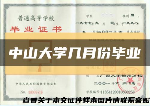 中山大学几月份毕业缩略图