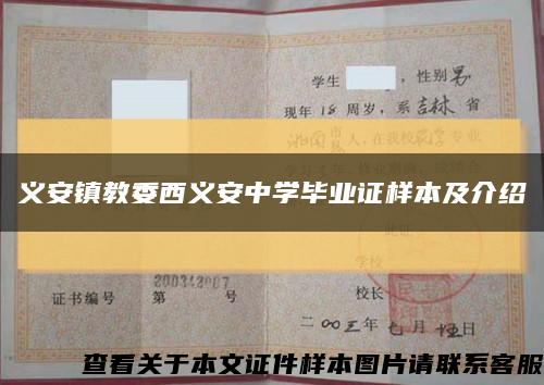 义安镇教委西义安中学毕业证样本及介绍缩略图