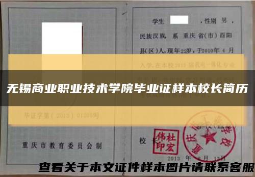 无锡商业职业技术学院毕业证样本校长简历缩略图