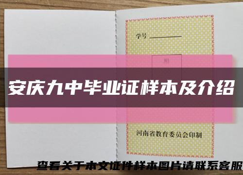 安庆九中毕业证样本及介绍缩略图