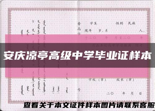 安庆凉亭高级中学毕业证样本缩略图