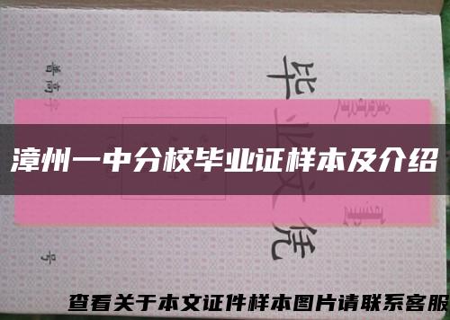 漳州一中分校毕业证样本及介绍缩略图