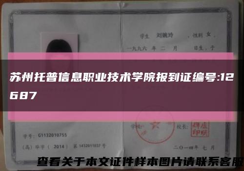 苏州托普信息职业技术学院报到证编号:12687缩略图