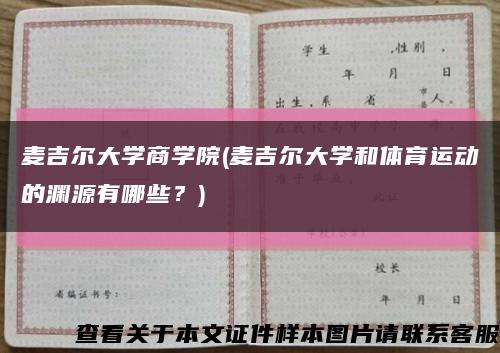 麦吉尔大学商学院(麦吉尔大学和体育运动的渊源有哪些？)缩略图