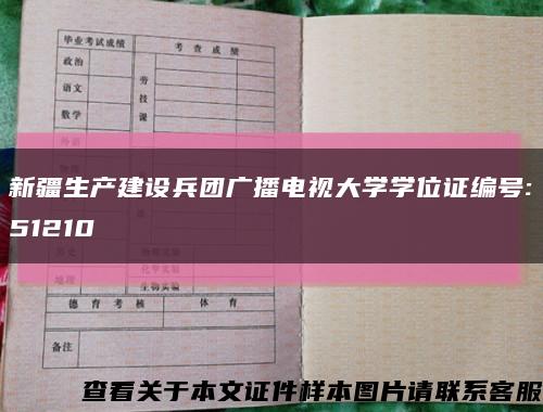 新疆生产建设兵团广播电视大学学位证编号:51210缩略图