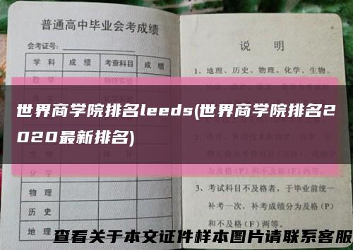 世界商学院排名leeds(世界商学院排名2020最新排名)缩略图