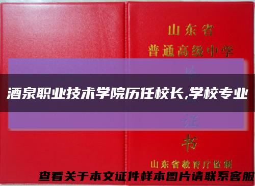 酒泉职业技术学院历任校长,学校专业缩略图