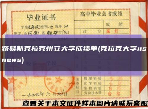 路易斯克拉克州立大学成绩单(克拉克大学usnews)缩略图