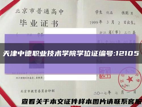 天津中德职业技术学院学位证编号:12105缩略图