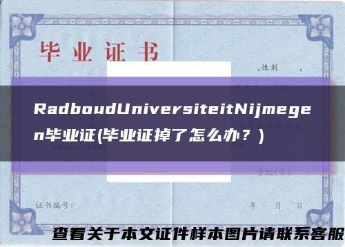 RadboudUniversiteitNijmegen毕业证(毕业证掉了怎么办？)缩略图