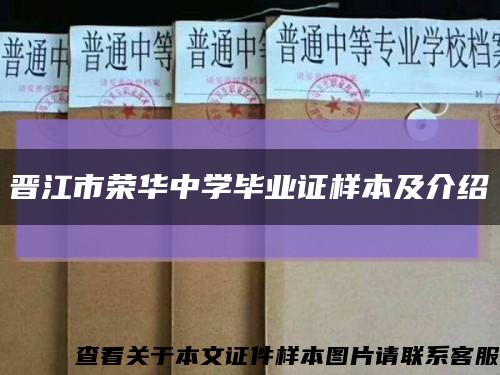 晋江市荣华中学毕业证样本及介绍缩略图