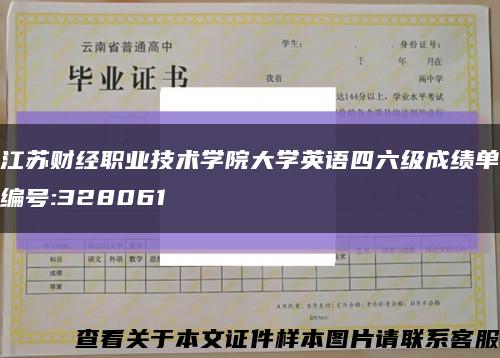 江苏财经职业技术学院大学英语四六级成绩单编号:328061缩略图