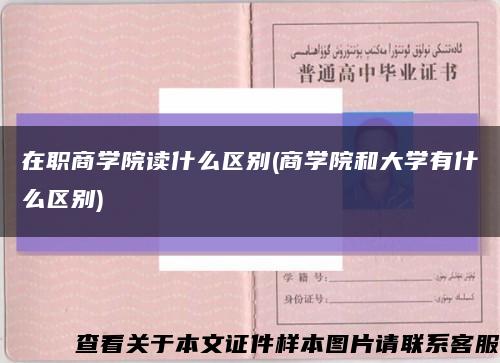 在职商学院读什么区别(商学院和大学有什么区别)缩略图