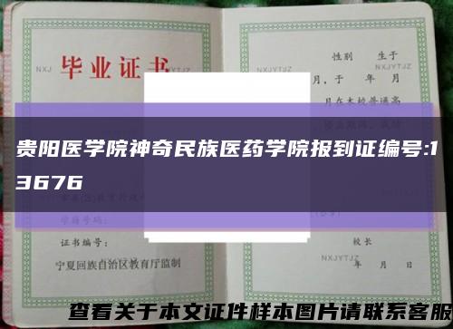 贵阳医学院神奇民族医药学院报到证编号:13676缩略图