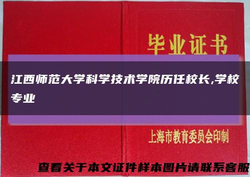 江西师范大学科学技术学院历任校长,学校专业缩略图