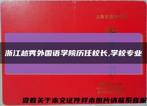 浙江越秀外国语学院历任校长,学校专业缩略图