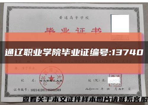 通辽职业学院毕业证编号:13740缩略图