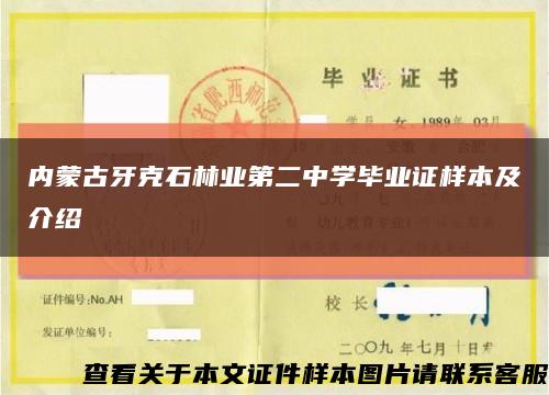 内蒙古牙克石林业第二中学毕业证样本及介绍缩略图