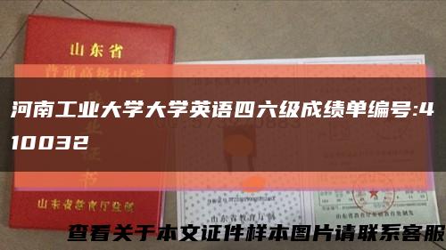 河南工业大学大学英语四六级成绩单编号:410032缩略图