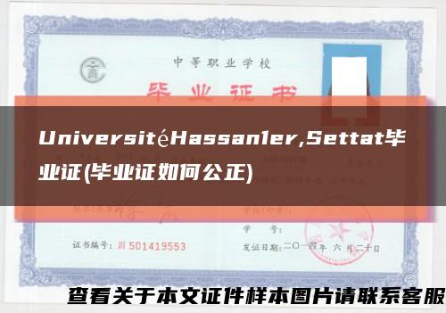 UniversitéHassan1er,Settat毕业证(毕业证如何公正)缩略图