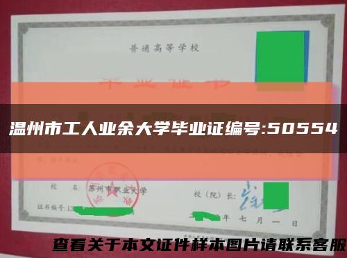 温州市工人业余大学毕业证编号:50554缩略图