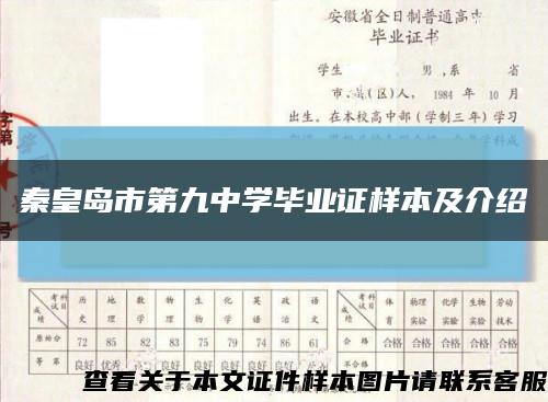 秦皇岛市第九中学毕业证样本及介绍缩略图