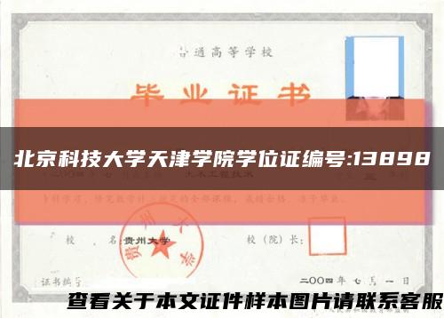 北京科技大学天津学院学位证编号:13898缩略图