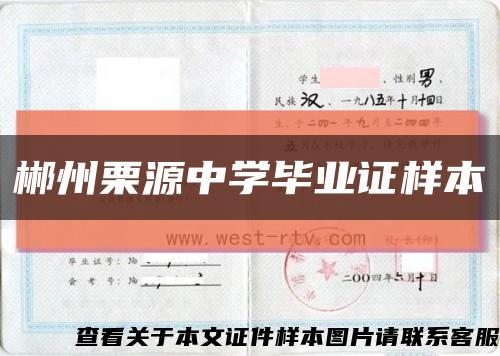 郴州栗源中学毕业证样本缩略图