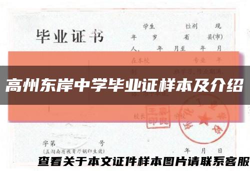 高州东岸中学毕业证样本及介绍缩略图