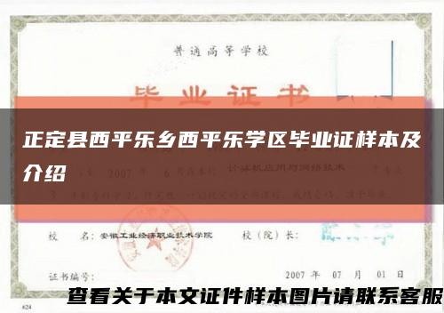 正定县西平乐乡西平乐学区毕业证样本及介绍缩略图