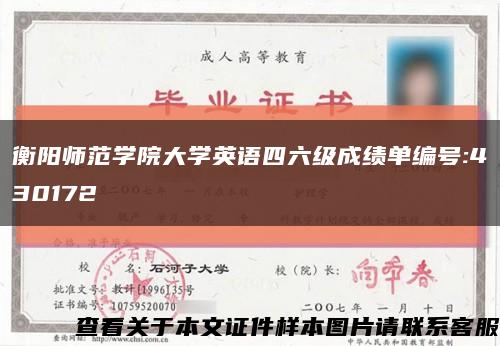 衡阳师范学院大学英语四六级成绩单编号:430172缩略图