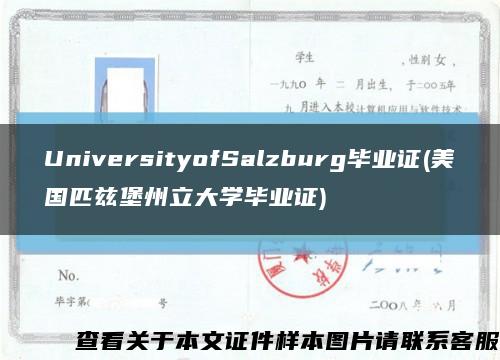 UniversityofSalzburg毕业证(美国匹兹堡州立大学毕业证)缩略图