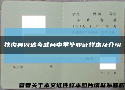 扶沟县固城乡联合中学毕业证样本及介绍缩略图