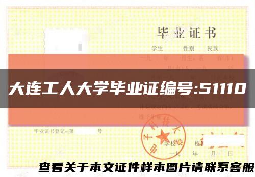 大连工人大学毕业证编号:51110缩略图